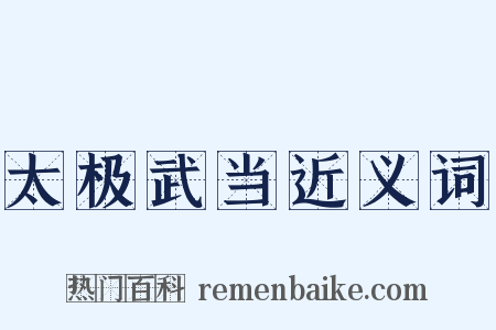 太极武当近义词是什么意思的图片